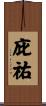 庇祐 Scroll