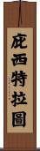庇西特拉圖 Scroll