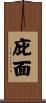 庇面 Scroll