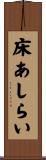 床あしらい Scroll