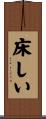 床しい Scroll
