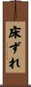 床ずれ Scroll