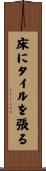 床にタイルを張る Scroll