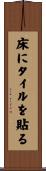 床にタイルを貼る Scroll