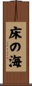 床の海 Scroll