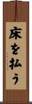 床を払う Scroll