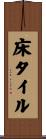 床タイル Scroll