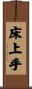床上手 Scroll