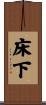床下 Scroll