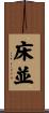 床並 Scroll