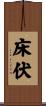 床伏 Scroll
