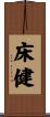 床健 Scroll