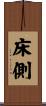 床側 Scroll