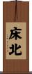 床北 Scroll