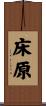 床原 Scroll