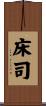 床司 Scroll