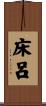床呂 Scroll