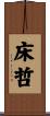 床哲 Scroll