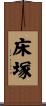 床塚 Scroll