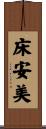 床安美 Scroll