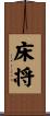 床将 Scroll