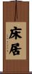 床居 Scroll