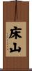 床山 Scroll