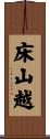 床山越 Scroll