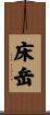 床岳 Scroll