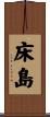 床島 Scroll