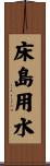 床島用水 Scroll