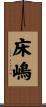 床嶋 Scroll