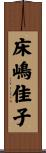 床嶋佳子 Scroll