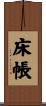床帳 Scroll