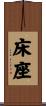 床座 Scroll