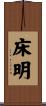 床明 Scroll