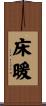 床暖 Scroll