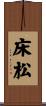床松 Scroll
