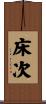 床次 Scroll
