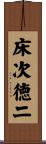 床次徳二 Scroll