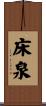 床泉 Scroll