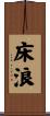 床浪 Scroll