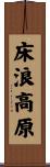 床浪高原 Scroll