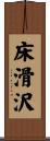 床滑沢 Scroll