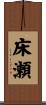 床瀬 Scroll