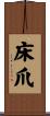 床爪 Scroll