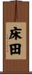 床田 Scroll