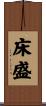 床盛 Scroll