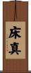床真 Scroll