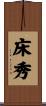 床秀 Scroll